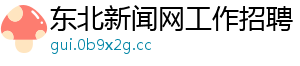 东北新闻网工作招聘	